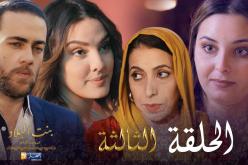 بنت البلاد الموسم الثاني – الحلقة 03 | Bent Bled Saison 2 – Episode 03