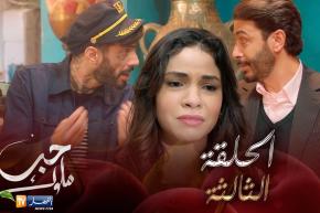 حب ملوك – الحلقة الثالثة | Hab Mlouk Épisode 03
