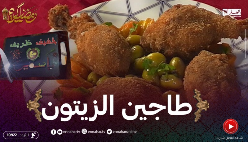 خفيف ظريف: طاجين الزيتون