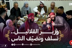 في ضيافتكم: الفطور اليوم عند وزير لقلاليل..الإبتسامة والضحكة