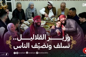 في ضيافتكم: الفطور اليوم عند وزير لقلاليل..الإبتسامة والضحكة