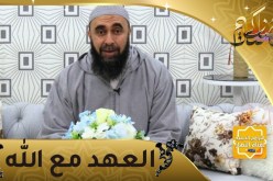 أسرار : العهد مع الله