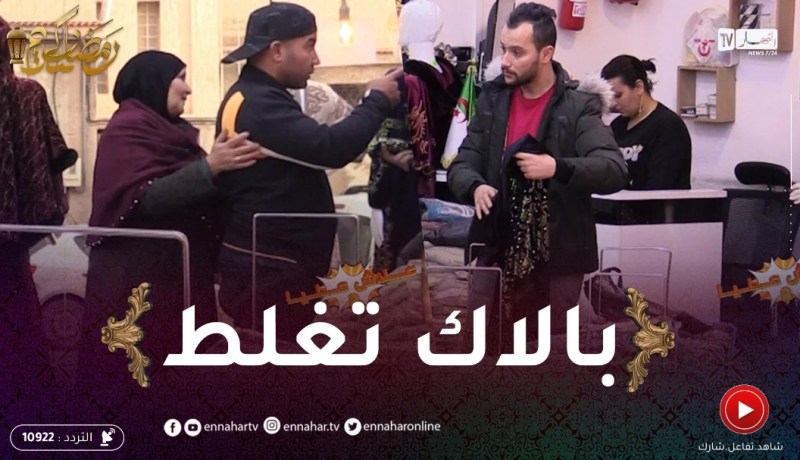 علاش عليا: السيد جا يشري جلابة ليماه رجعوه سراق.. زعف وقريب خلطها في الحانوت