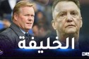 رونالد كومان مدربا جديدا لمنتخب هولندا بعد المونديال