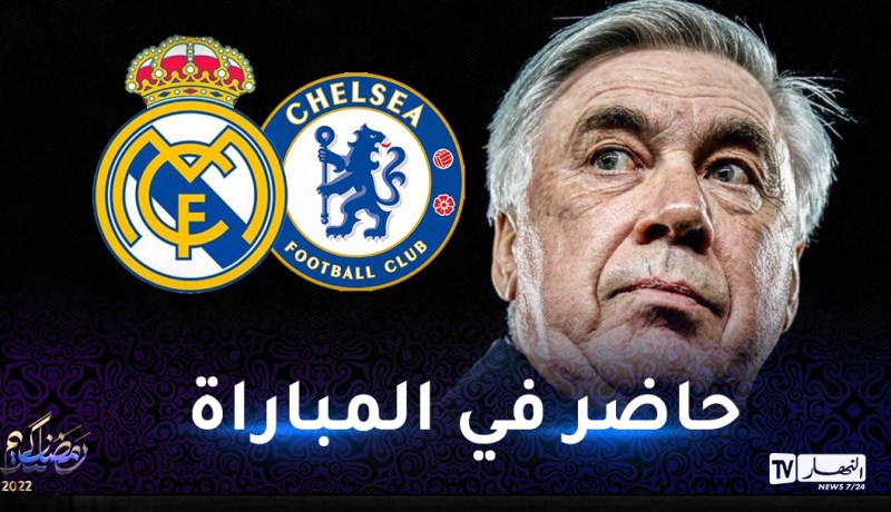 بعد إصابته بكورونا..ريال مدريد يعلن حضور مدربه أنشيلوتي ضد تشيلسي