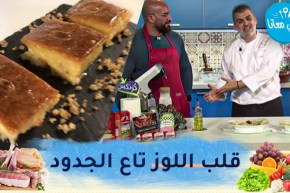 طيب معنا : قلب اللوز كلاسيكي تاع الجدود