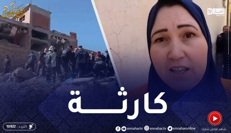 شاهدة على حادثة برج بوعريريج: الإنفجار كان قوي والناس لي كانو فالدار ماسمعناهمش