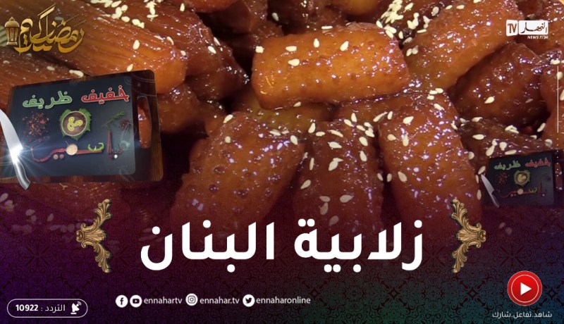 خفيف ظريف: زلابية البنان..وصفة سهلة وتقط كمية لاباس بيها