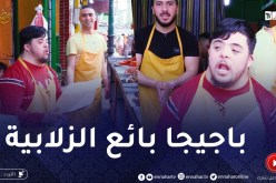 لوكان ماجيتش أنا / باجيجا من العالمية إلى يبيع الزلابية .. جابلهم الزبائن خيرك يا ربّي
