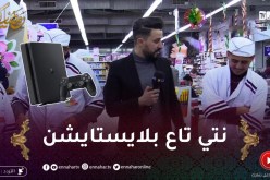 زعما يسلكها / لأوّل مرة راجل يربح إمرأة في الكوزينة.. قاللها نتي تاع بلايستايشن