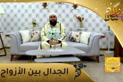 أسرار : الجدال بين الأزواج