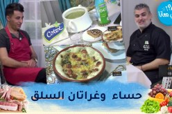 طيب معانا مع “الشاف أمين” والفنان “رفيق عماري” : حساء وغراتان السلق بالسوسيسون وخبز الباي