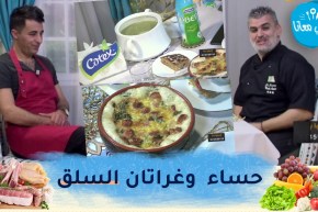 طيب معانا مع “الشاف أمين” والفنان “رفيق عماري” : حساء وغراتان السلق بالسوسيسون وخبز الباي