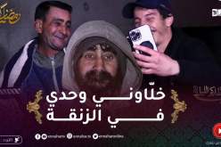 “في ظلام الليل 2 / محمد ماشفاش شحال وهو عايش برّى ..”زدمولي وفرغولي الدّار وراني وحدي في الزنقة !!