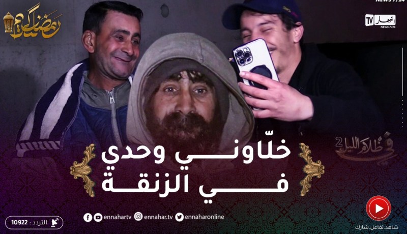 “في ظلام الليل 2 / محمد ماشفاش شحال وهو عايش برّى ..”زدمولي وفرغولي الدّار وراني وحدي في الزنقة !!