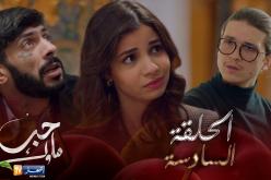 06 حب ملوك – الحلقة | Hab Mlouk – Épisode 06