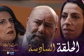 06 بنت البلاد الموسم الثاني – الحلقة | Bent Bled Saison 2 – Episode 06