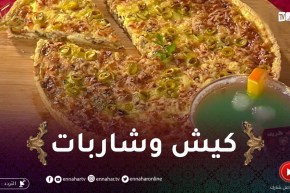 خفيف ظريف: كــيش وشاربات منعشة