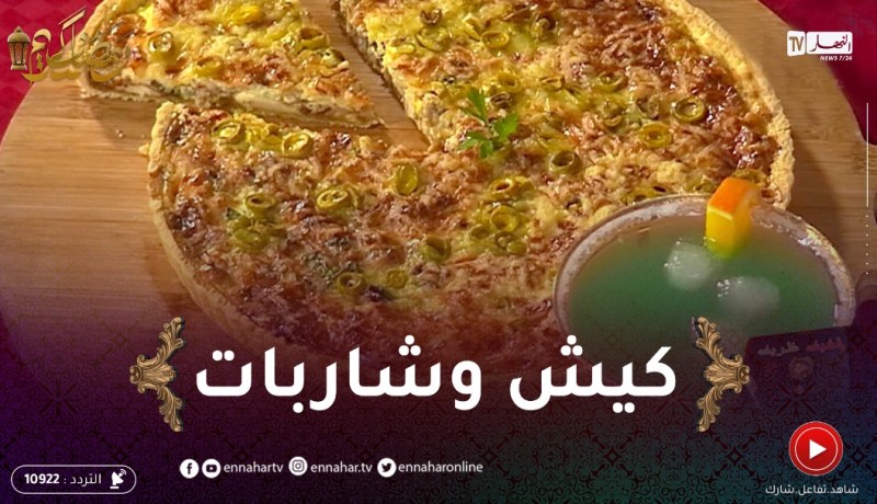 خفيف ظريف: كــيش وشاربات منعشة