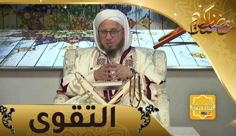 فاسألوا: الصيام مدرسة التقوى