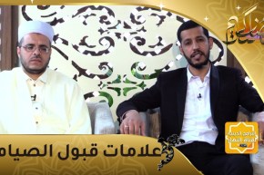 منازل الروح: علامات قبول الصيام