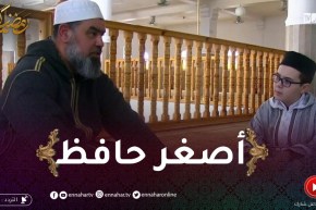 جيجل: محمد عبد الرؤوف..أصغر حفظة القرآن الكريم كاملا خلال عامين