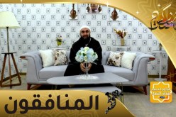 أسرار: المنافقون