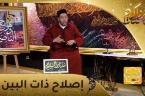 منابر السلام: إصلاح ذات البين قصة أدخلاني في سلمكما كما أدخلتماني في حربكما