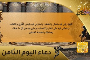 دعاء اليوم الثامن من الشهر الفضيل