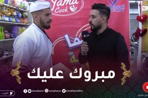 زعما تسلكها/ الذواق ليوم عجباتو ماكلة اسلام وربح معانا تابلاط