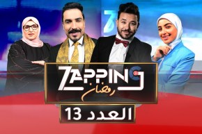 العدد الثالث عشر من زابينغ رمضان مع ياسين كنطاش