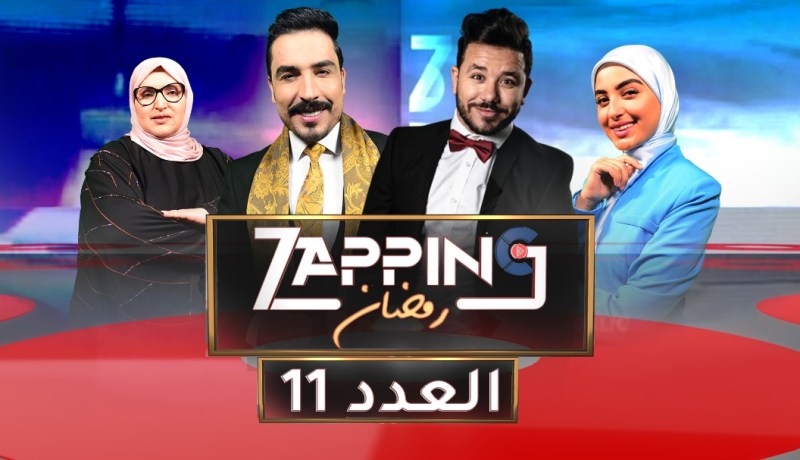 العدد الحادي عشر من زابينغ رمضان مع ياسين كنطاش
