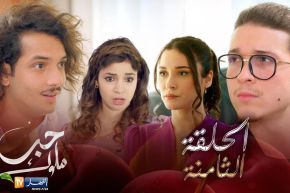 08 حب ملوك – الحلقة | Hab Mlouk – Épisode 08