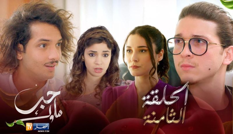 08 حب ملوك – الحلقة | Hab Mlouk – Épisode 08