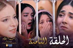 08 بنت البلاد الموسم الثاني – الحلقة | Bent Bled Saison 2 – Episode 08