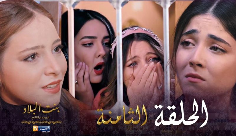 08 بنت البلاد الموسم الثاني – الحلقة | Bent Bled Saison 2 – Episode 08