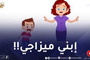 ابني ميزاجو متقلب مقلق ويبكي بزاف..كيفاش ندير معاه؟