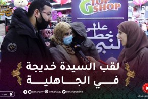 على خطى النبي: بماذا كانت تلقب السيدة خديجة في الجاهلية؟