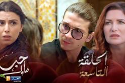 09 حب ملوك – الحلقة | Hab Mlouk – Épisode 09