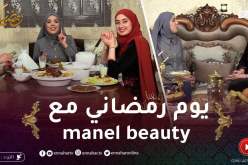 في ضيافتكم: فطور رمضاني مع صانعة محتوى manel beauty