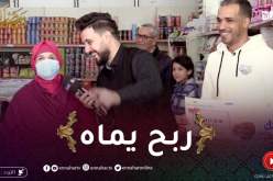 كونك خفيف: سفيان ربح 5000دج وداها ليماه دعوة الحاجة غالية