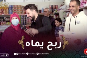 كونك خفيف: سفيان ربح 5000دج وداها ليماه دعوة الحاجة غالية