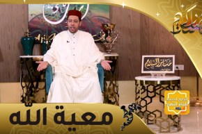 منابر السلام/ معية الله: إذا العناية لاحظتك عيونها نم فالمخاوف كلهن أمان