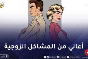 عندي مشاكل مع مرتي وحنا رانا في عامنا اللول زواج..كيفاش ندير استقرار في حياتي الزوجية؟