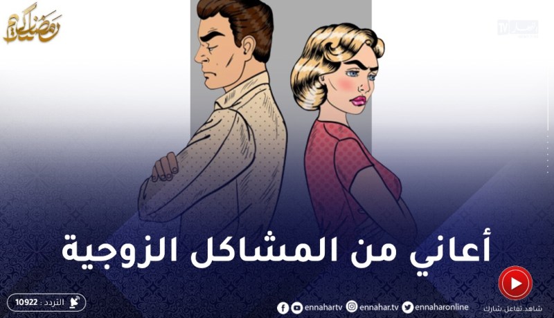 عندي مشاكل مع مرتي وحنا رانا في عامنا اللول زواج..كيفاش ندير استقرار في حياتي الزوجية؟