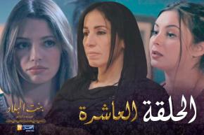 10 بنت البلاد الموسم الثاني – الحلقة | Bent Bled Saison 2 – Episode 10
