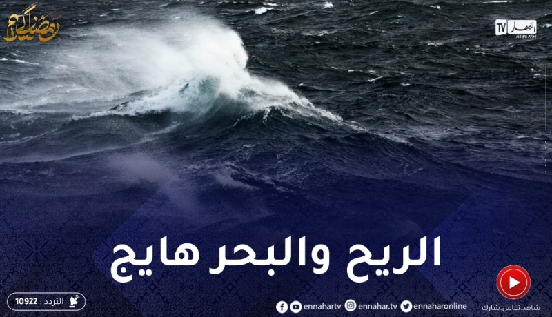 بحر مضطرب ورياح قوية تصل سرعتها إلى 60 كلم/سا