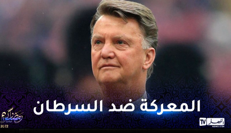 لويس فان غال يعلن نجاح علاجه