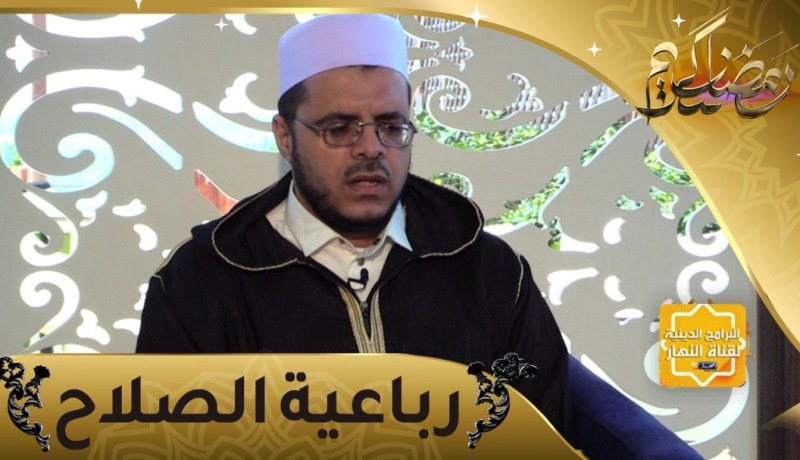 منازل الروح: رباعية الصلاح
