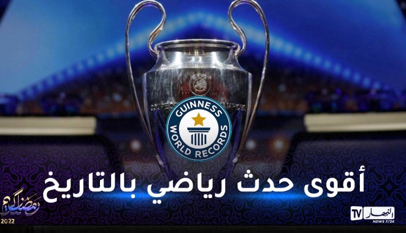 غينيس ستصنف رابطة أبطال أوروبا كأضخم حدث رياضي بالتاريخ!